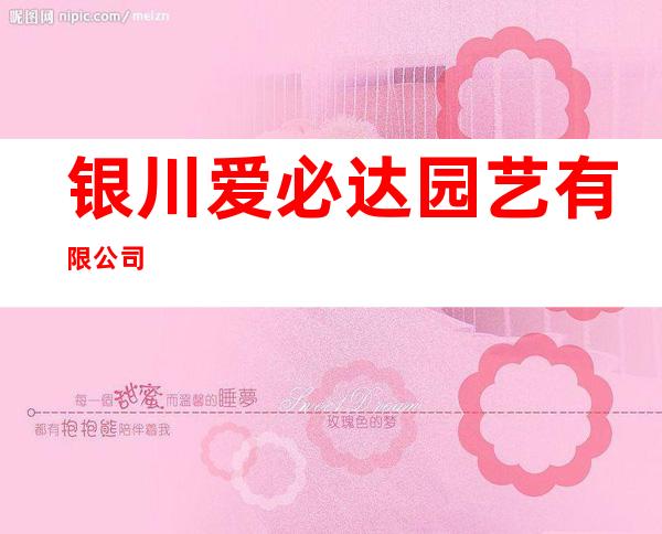 银川爱必达园艺有限公司