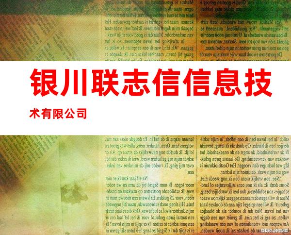 银川联志信信息技术有限公司