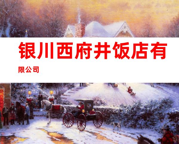 银川西府井饭店有限公司