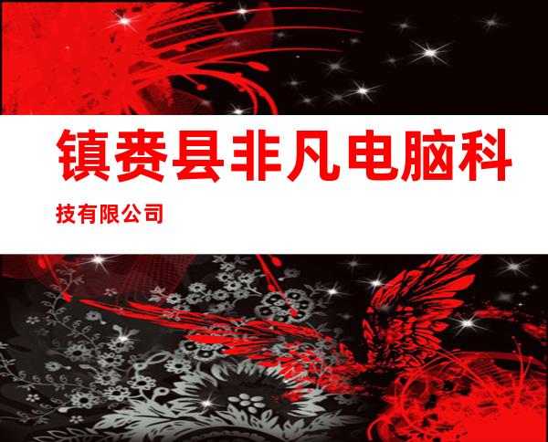 镇赉县非凡电脑科技有限公司