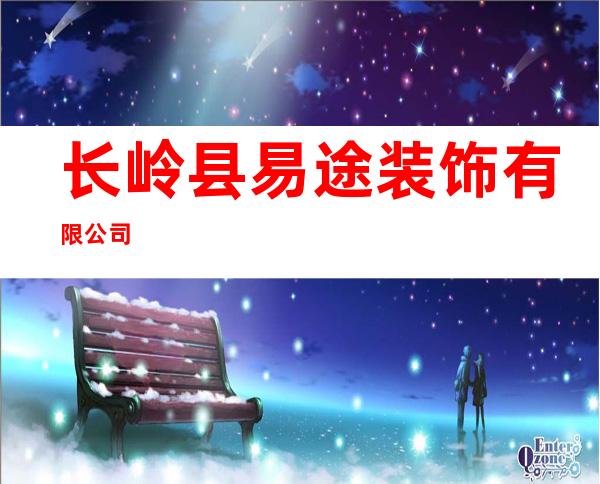 长岭县易途装饰有限公司
