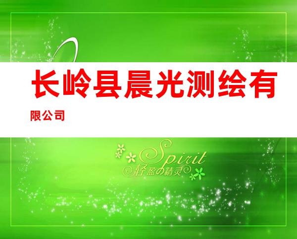 长岭县晨光测绘有限公司