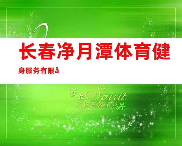 长春净月潭体育健身服务有限公司