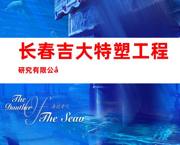 长春吉大特塑工程研究有限公司
