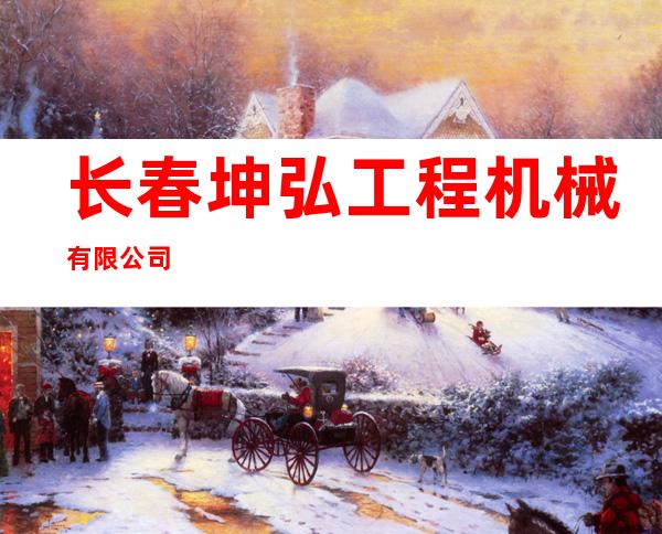 长春坤弘工程机械有限公司