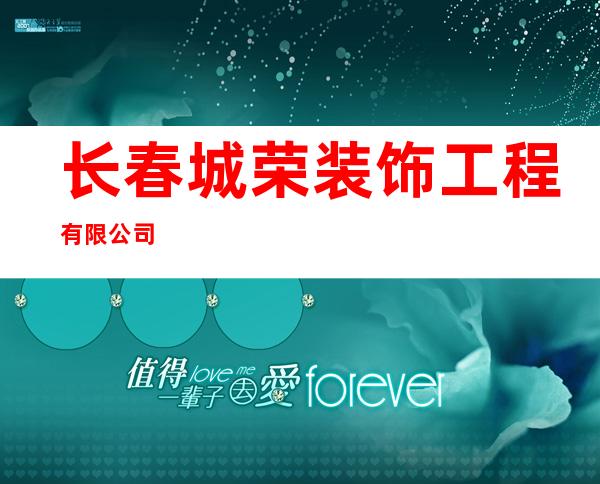 长春城荣装饰工程有限公司