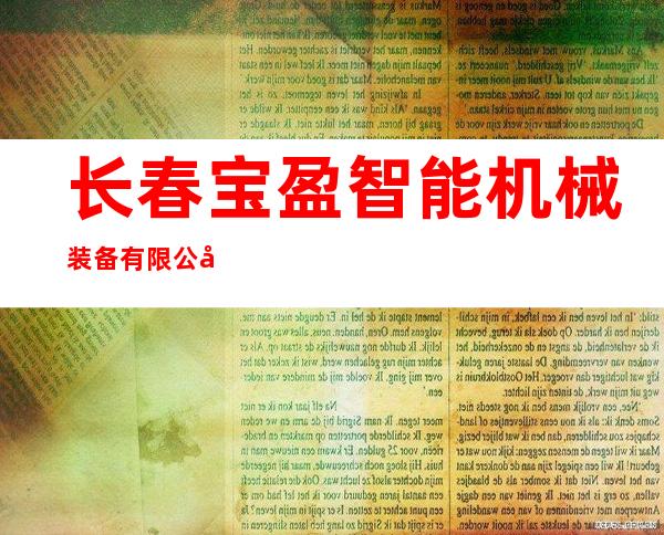 长春宝盈智能机械装备有限公司