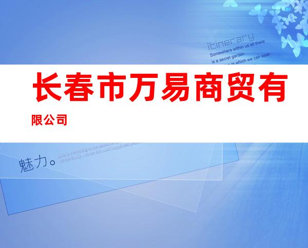 长春市万易商贸有限公司