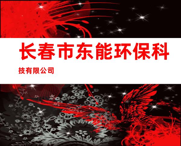 长春市东能环保科技有限公司