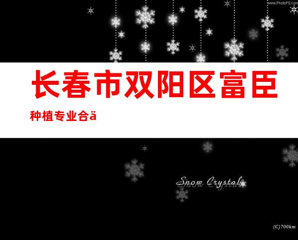长春市双阳区富臣种植专业合作社