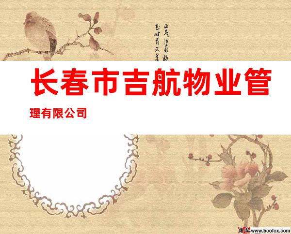 长春市吉航物业管理有限公司