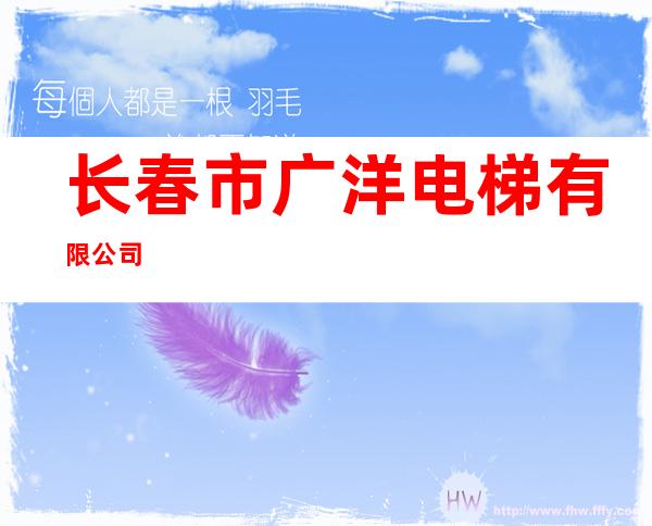 长春市广洋电梯有限公司