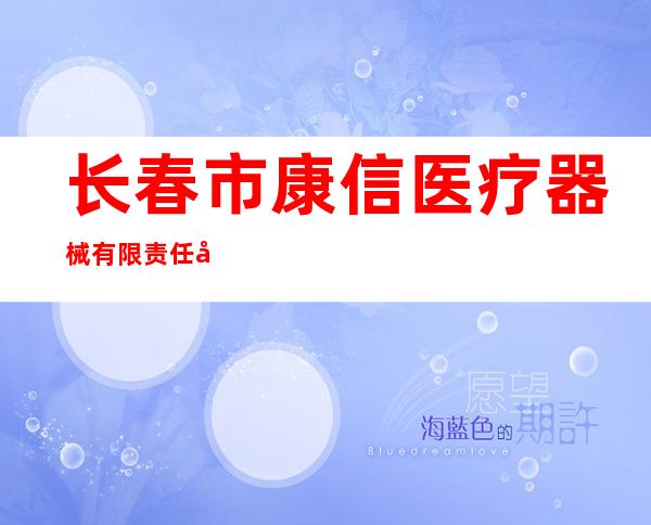 长春市康信医疗器械有限责任公司