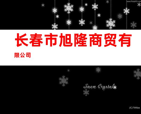 长春市旭隆商贸有限公司