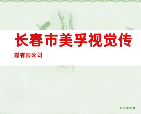 长春市美孚视觉传媒有限公司