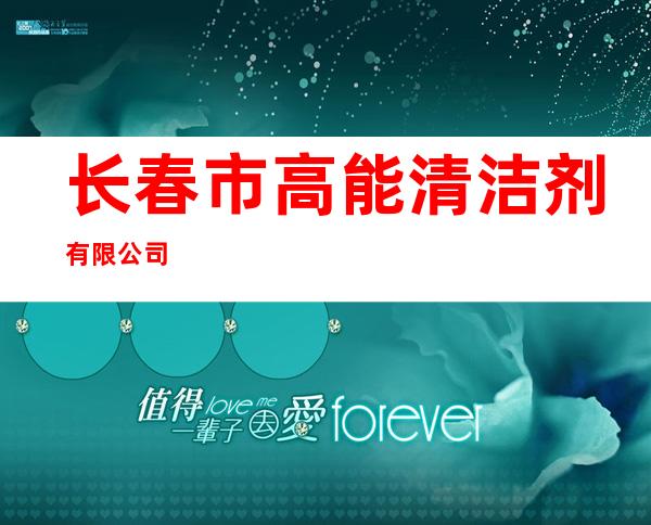 长春市高能清洁剂有限公司