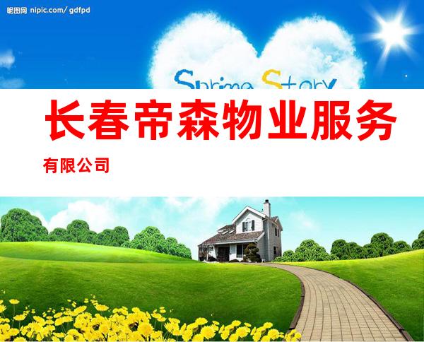 长春帝森物业服务有限公司