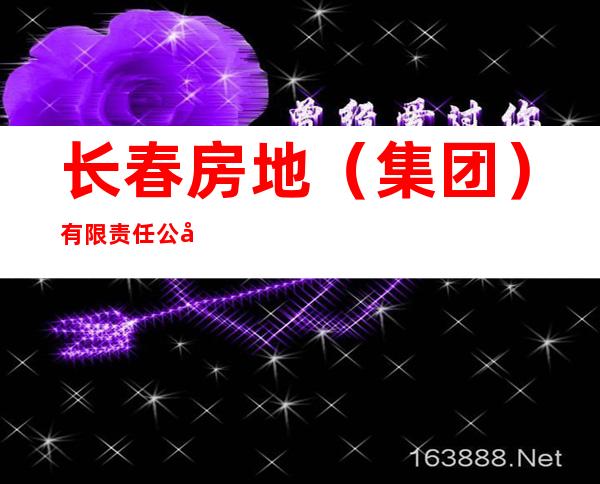 长春房地（集团）有限责任公司物业总公司