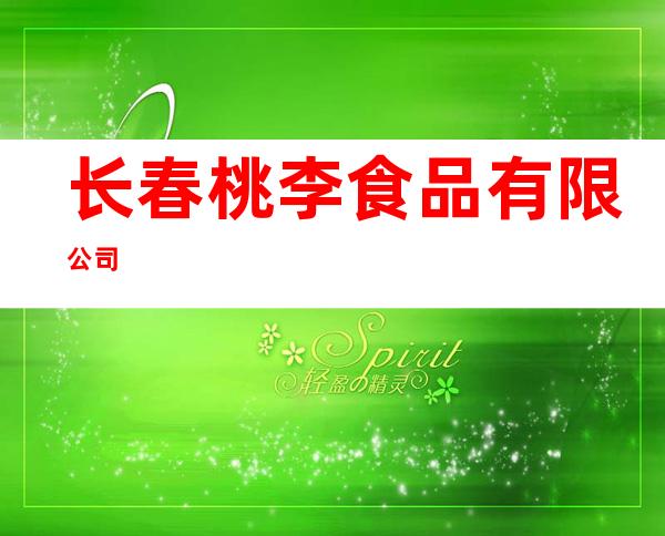 长春桃李食品有限公司