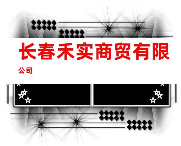 长春禾实商贸有限公司