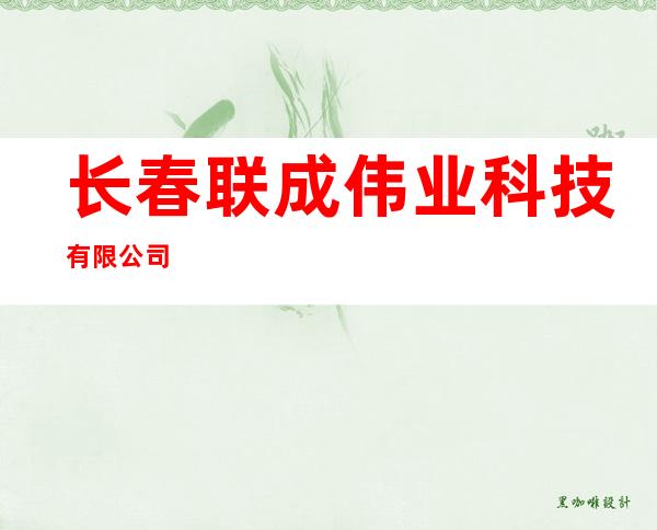 长春联成伟业科技有限公司