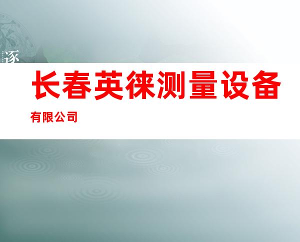 长春英徕测量设备有限公司