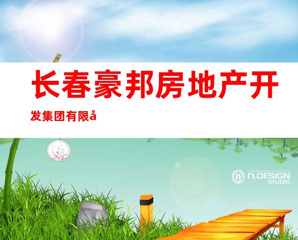 长春豪邦房地产开发集团有限公司