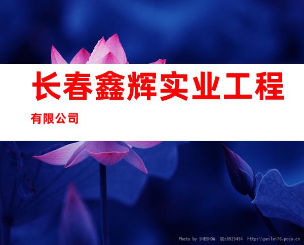 长春鑫辉实业工程有限公司