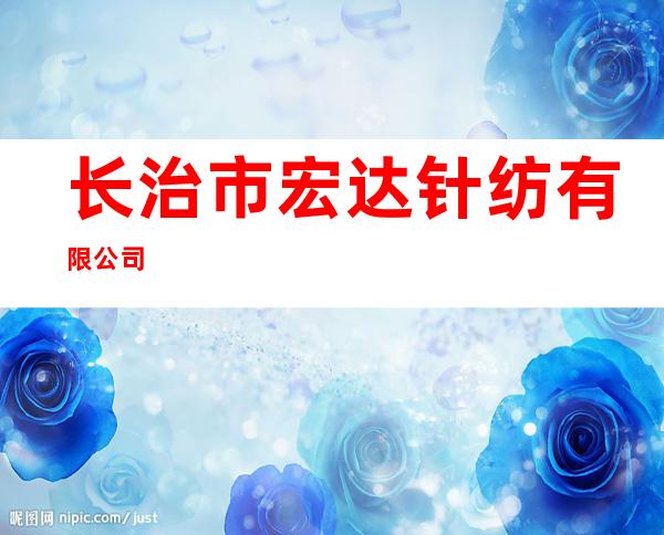 长治市宏达针纺有限公司