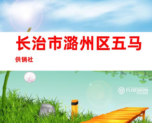 长治市潞州区五马供销社