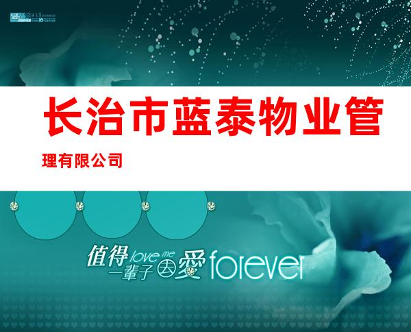 长治市蓝泰物业管理有限公司