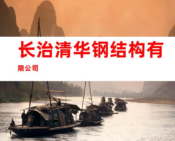 长治清华钢结构有限公司