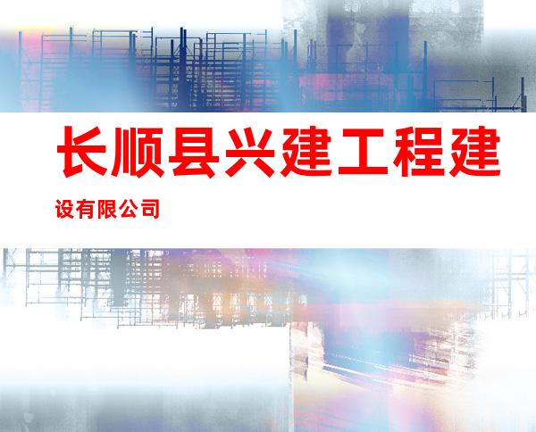 长顺县兴建工程建设有限公司