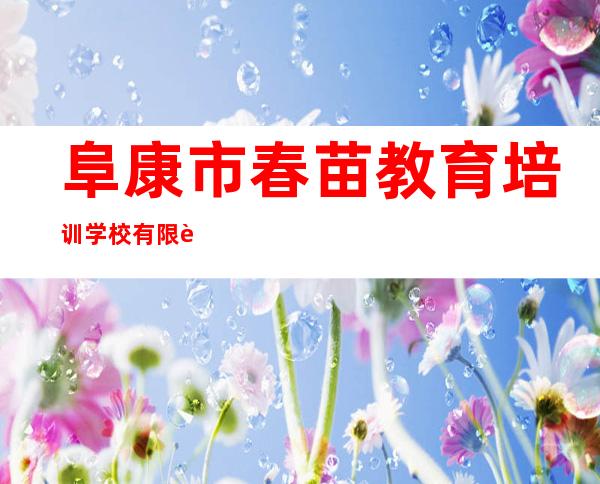 阜康市春苗教育培训学校有限责任公司