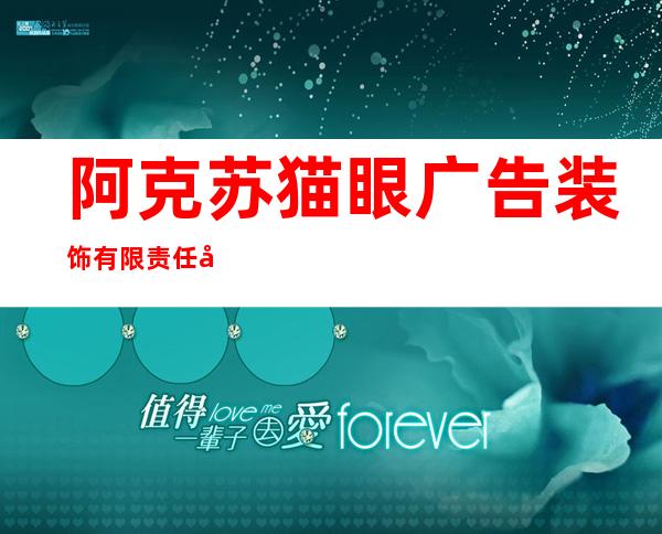 阿克苏猫眼广告装饰有限责任公司