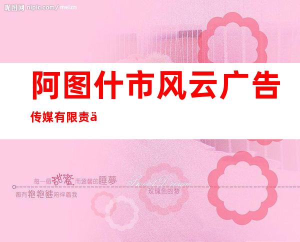 阿图什市风云广告传媒有限责任公司
