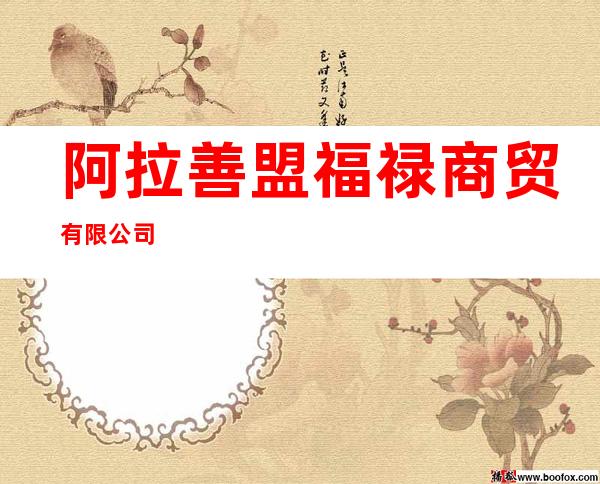 阿拉善盟福禄商贸有限公司