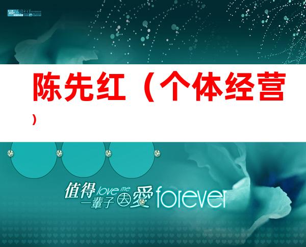 陈先红（个体经营）