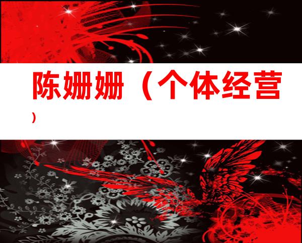 陈姗姗（个体经营）
