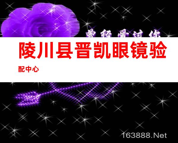 陵川县晋凯眼镜验配中心