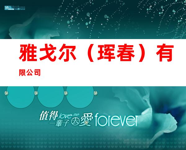 雅戈尔（珲春）有限公司