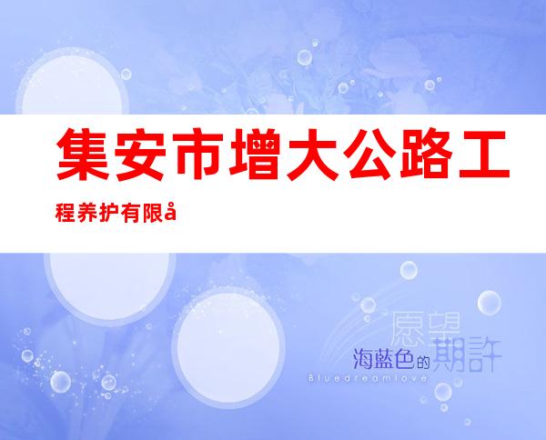 集安市增大公路工程养护有限公司