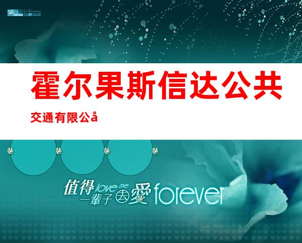 霍尔果斯信达公共交通有限公司