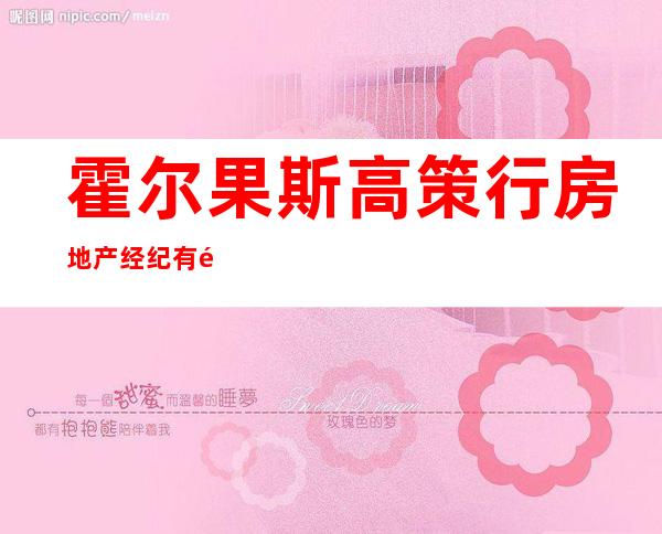 霍尔果斯高策行房地产经纪有限公司