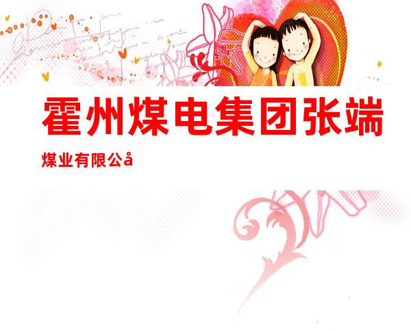 霍州煤电集团张端煤业有限公司