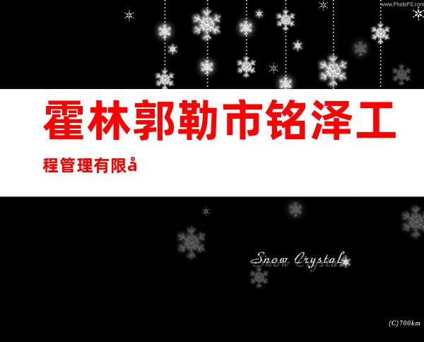 霍林郭勒市铭泽工程管理有限公司