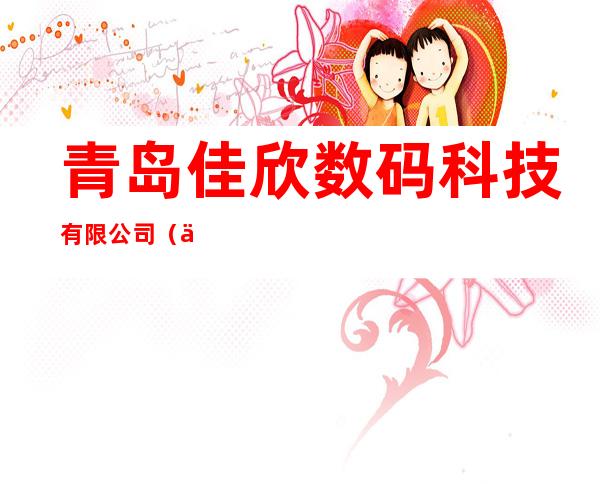青岛佳欣数码科技有限公司(中国旅行总机)