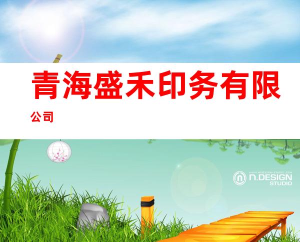 青海盛禾印务有限公司