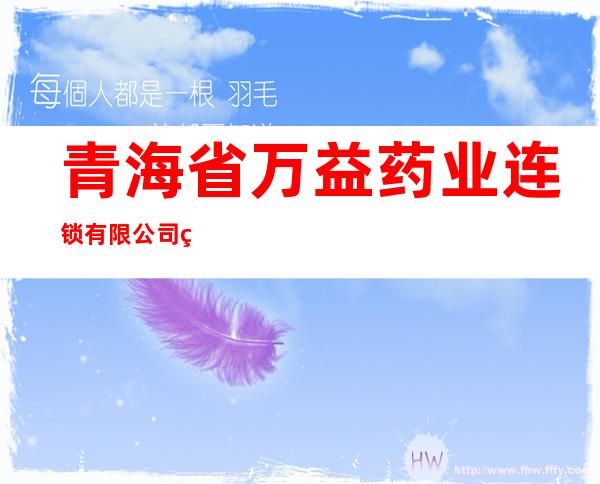 青海省万益药业连锁有限公司第九药店