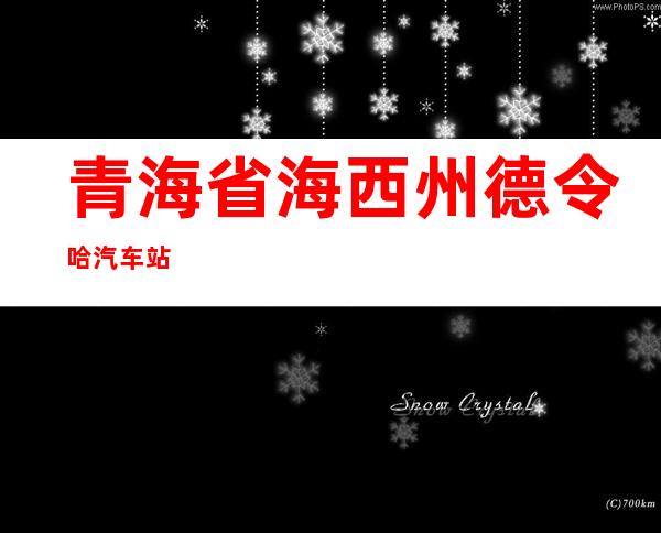 青海省海西州德令哈汽车站